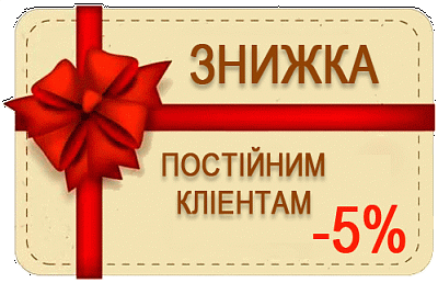 Знижка 5%